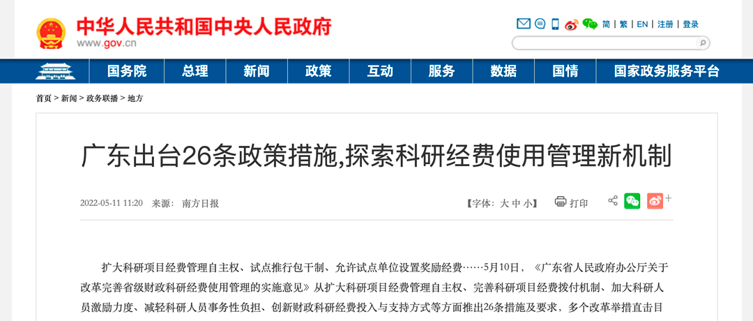 廣東省出臺26條政策措施，探索科研經(jīng)費(fèi)使用管理新機(jī)制